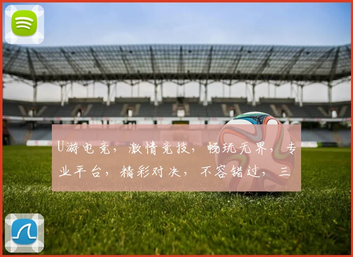 U游电竞，激情竞技，畅玩无界，专业平台，精彩对决，不容错过，三大亮点，等你来战
