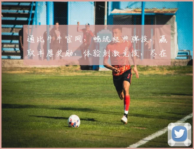 通比牛牛官网，畅玩经典牌技，赢取丰厚奖励，体验刺激竞技，尽在通比牛牛逗逗乐