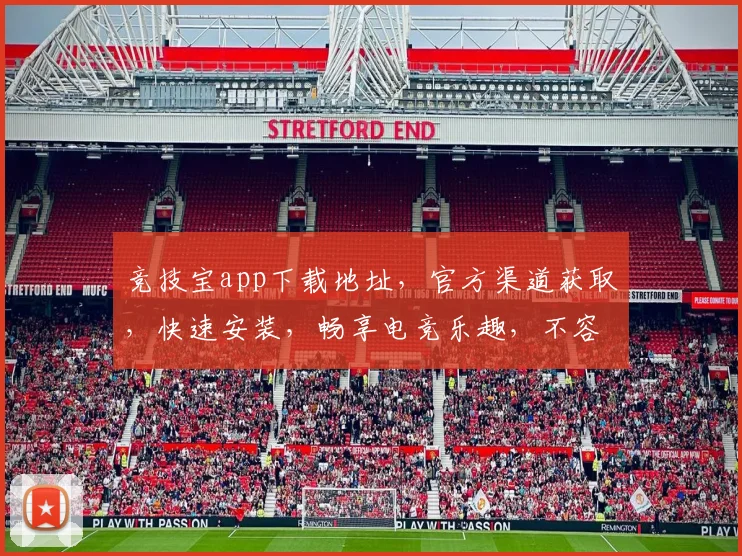 竞技宝app下载地址，官方渠道获取，快速安装，畅享电竞乐趣，不容错过