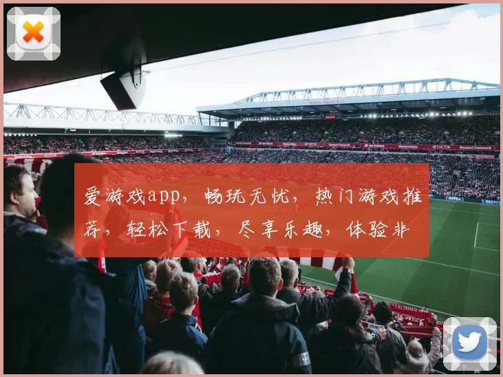 爱游戏app，畅玩无忧，热门游戏推荐，轻松下载，尽享乐趣，体验非凡