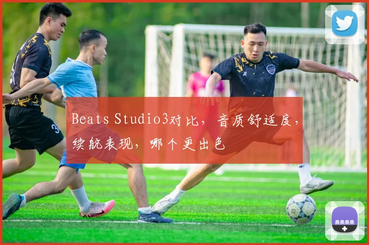 Beats Studio3对比，音质舒适度，续航表现，哪个更出色