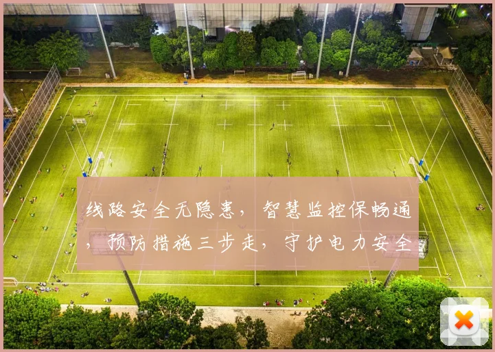 线路安全无隐患，智慧监控保畅通，预防措施三步走，守护电力安全行