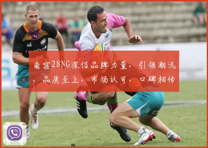 南宫28NG深信品牌力量，引领潮流，品质至上，市场认可，口碑相传，持续创新。