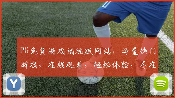PG免费游戏试玩版网站，海量热门游戏，在线观看，轻松体验，尽在指尖，一触即达，