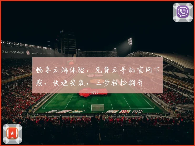 畅享云端体验，免费云手机官网下载，快速安装，三步轻松拥有