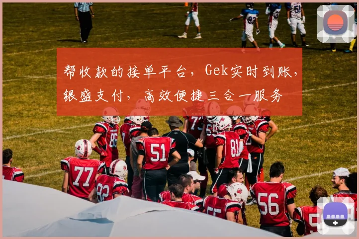 帮收款的接单平台，Gek实时到账，银盛支付，高效便捷三合一服务