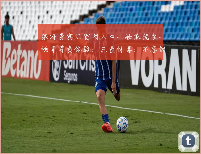 银河贵宾汇官网入口，独家优惠，畅享尊贵体验，三重惊喜，不容错过，立即访问