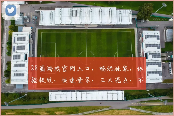 28圈游戏官网入口，畅玩独家，体验极致，快速登录，三大亮点，不容错过，立即体验