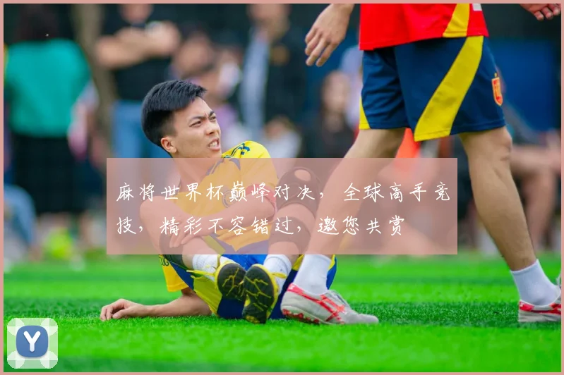 麻将世界杯巅峰对决，全球高手竞技，精彩不容错过，邀您共赏