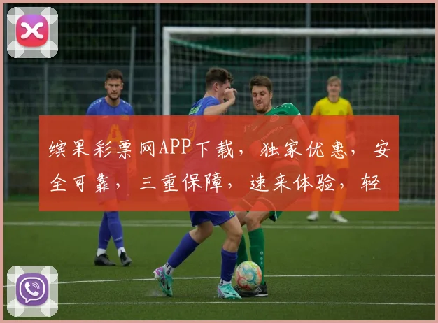 缤果彩票网APP下载，独家优惠，安全可靠，三重保障，速来体验，轻松购彩