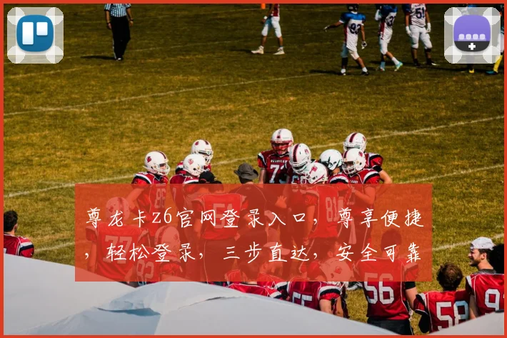 尊龙卡z6官网登录入口，尊享便捷，轻松登录，三步直达，安全可靠，体验非凡
