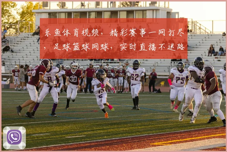 乐鱼体育视频，精彩赛事一网打尽，足球篮球网球，实时直播不迷路，不容错过
