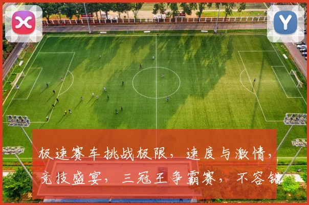 极速赛车挑战极限，速度与激情，竞技盛宴，三冠王争霸赛，不容错过