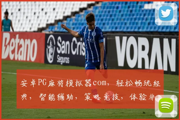 安卓PG麻将模拟器com，轻松畅玩经典，智能辅助，策略竞技，体验非凡