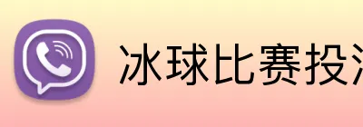 冰球比赛投注 logo